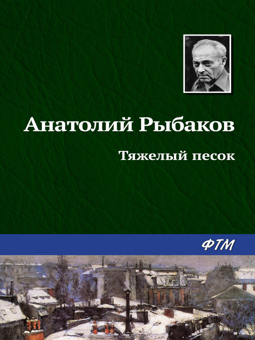 Title details for Тяжелый песок by Рыбаков, Анатолий - Available